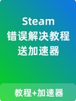Steam错误解决教程-送6个月加速器